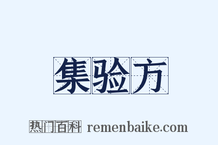 集验方是什么意思的图片